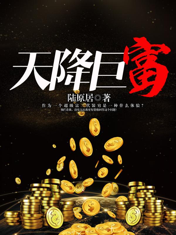 天降鉅富,天降鉅富(陸原居)全文免費閱讀-33言情小說網