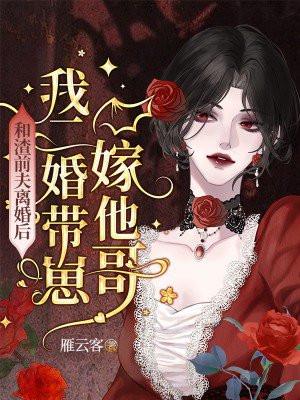 和渣前夫离婚后，我二婚带崽嫁他哥