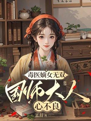 毒医嫡女无双：国师大人心不良