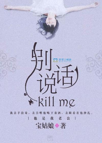 别说话，Killme