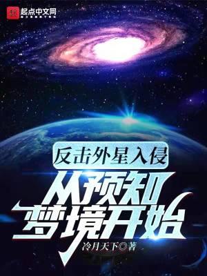 反击外星入侵从预知梦境开始