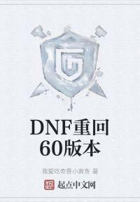 DNF重回60版本