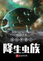 星际争霸之降生虫族