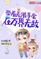 带着无限手套在万界无敌