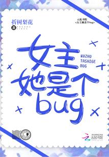 女主她是个bug