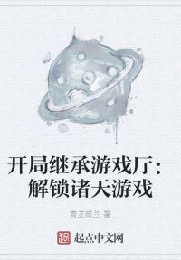 开局继承游戏厅：解锁诸天游戏