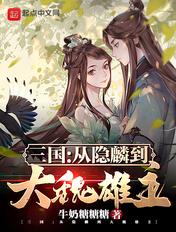 三国：从隐麟到大魏雄主