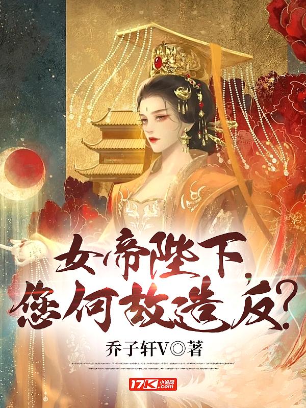 女帝陛下，您何故造反？