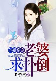 闪婚溺宠：老婆，求扑倒！