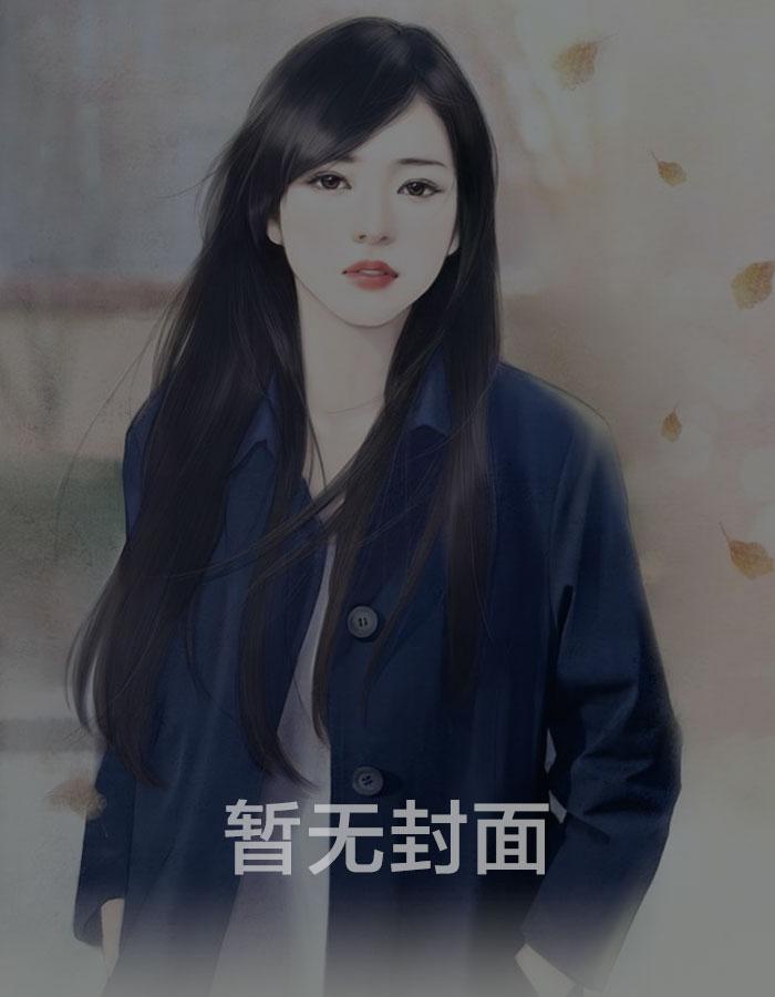 替嫁给清冷世子后，娇软婢女要翻身